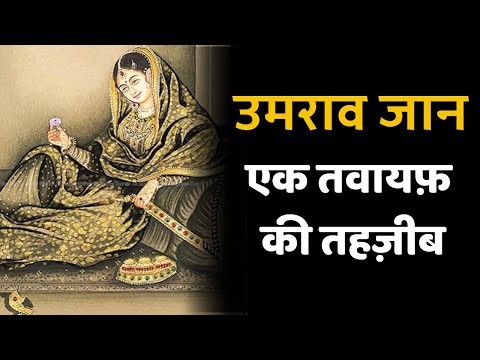 कैसी थीं लख़नऊ की मशहूर तवायफ़ उमराव जान अदा? Umrao Jaan Ada I Lucknow