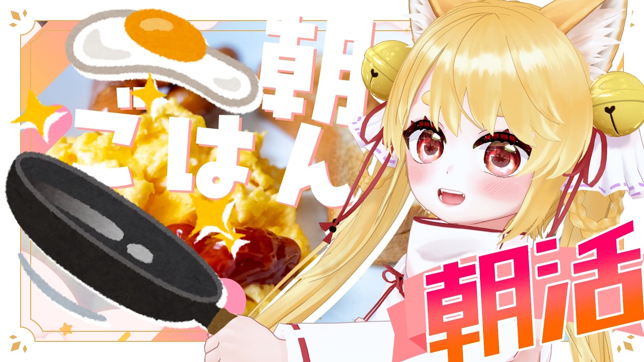 【朝活☕】おはよー！今日も起きててえらすぎる！のんびり朝ごはん食べながらお話ししよ～！【雑談/実写】 #きなことあそべ #vtuber