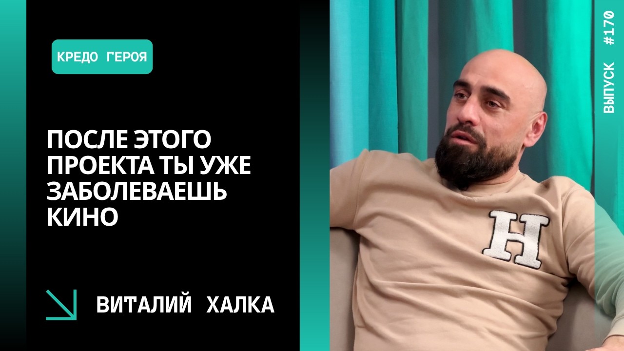 Выпуск 170. Виталий Халка: «После этого проекта ты уже заболеваешь кино»