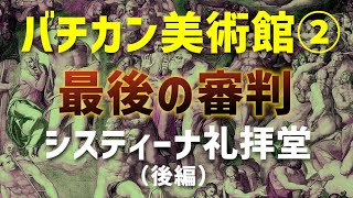【バチカン市国】バチカン美術館②/システィーナ礼拝堂(後編）ミケランジェロの最後の審判 と新約聖書のキリストの物語