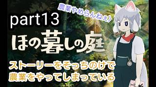 [仄暗四の庭]Part13  オバケ？祟り？いいから農業だ!!!