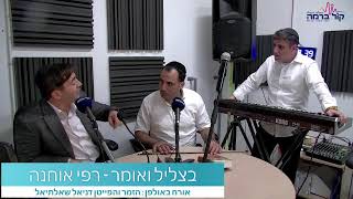 בצליל ואומר רפי אוחנה מארח את דניאל שאלתיאל
