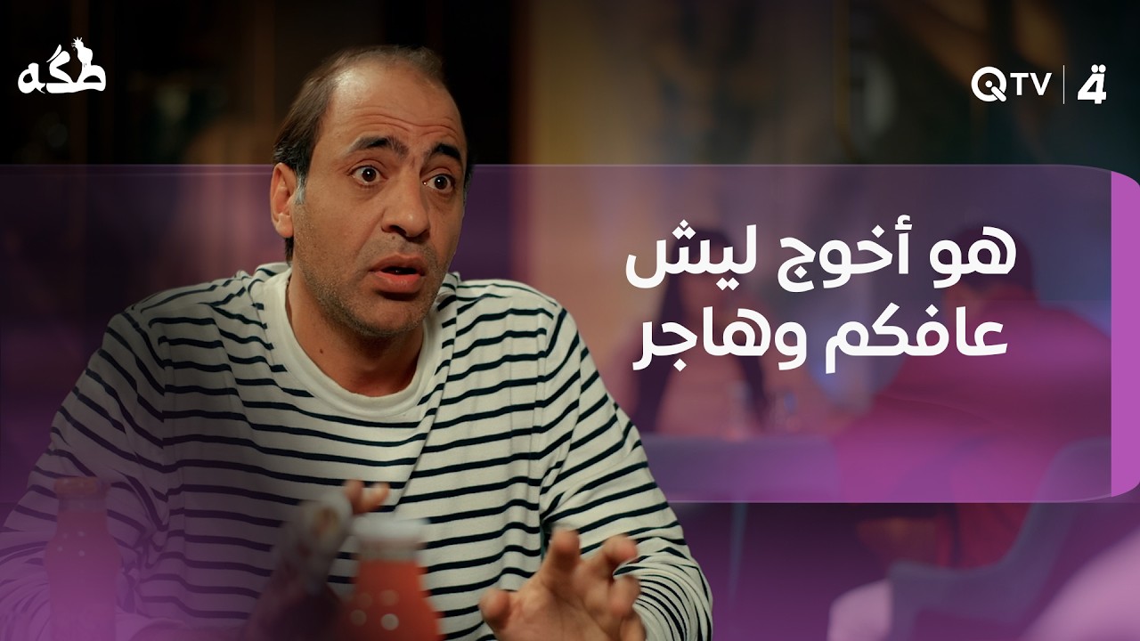 فيديو | "هو أخوج ليش عافكم وهاجر غير حتى يخلص من عندج؟"