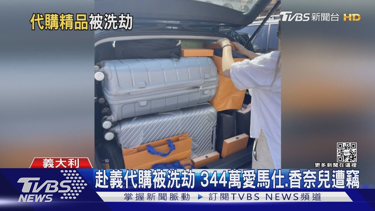 赴義代購被洗劫 344萬愛馬仕、香奈兒遭竊
