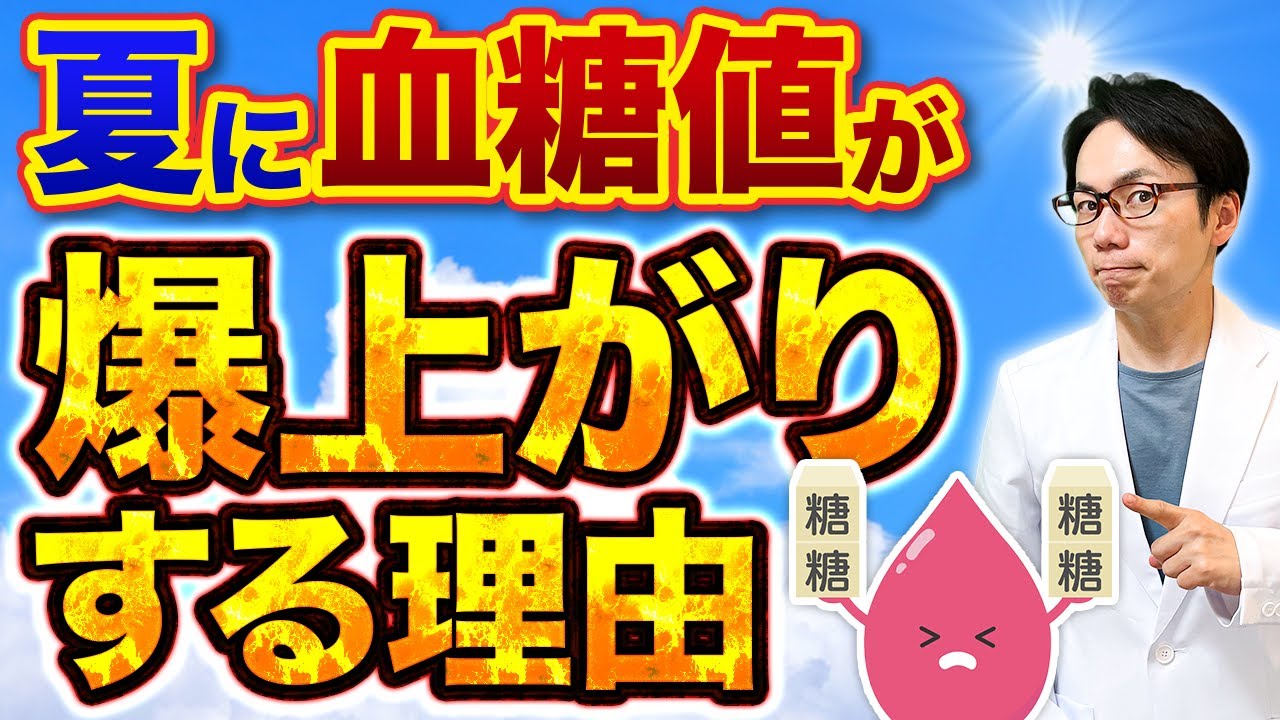 【真夏の落とし穴】糖尿病が一気に悪化する危険な習慣とは！？