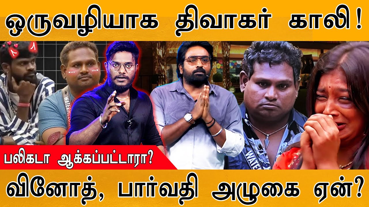 🟥ஒருவழியாக திவாகர் காலி! | Vinoth, Parvathy அழுகை ஏன்? | Watermlon Star Diwagar E