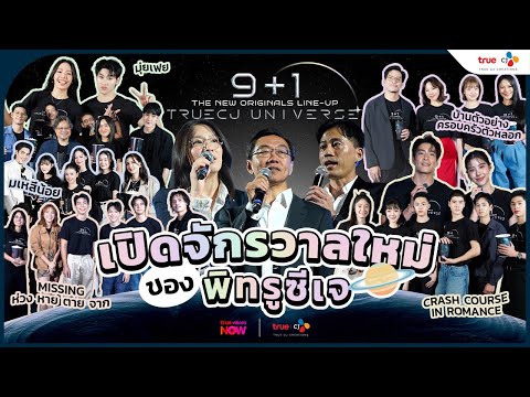[RECAP] งาน LINE UP สุดยิ่งใหญ่ 9+1 THE NEW ORIGINALS : TRUECJ UNIVERSE 🪐
