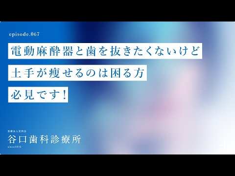 第67話 電動麻酔器と歯を抜きたくないけど土手が痩せるのは困る方必見です！ 札幌駅前-赤れんがテラス-谷口歯科診療所