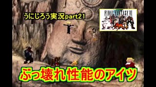 うにじろう実況～FFⅦ【part21】