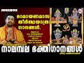 നാലമ്പല ഭക്തിഗാനങ്ങൾ Nalambalam Devotional Songs Hindu Devotio