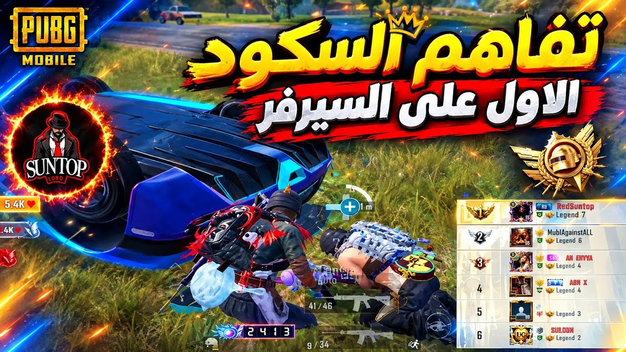 سنتوب وتكتيك اللعب في التميت رويال 🤯🔥 ببجي موبايل 