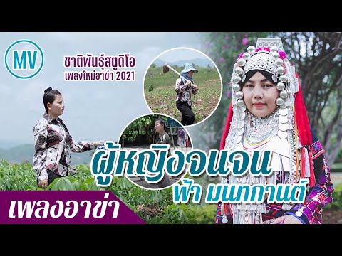 TH เพลงใหม่อาข่า : ผู้หญิงจนจน - ฟ้า มนทกานต์ : akhasong2021「Official MV」