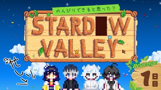 【Stardew Valley】#1　コラボ！釣りで稼ぎ頭になります！　【星風みんと/#Vtuber】