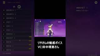 【原神】リサさんの魅惑のボイス　#shorts