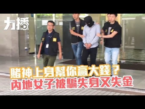 內地女子被騙失身又失金
