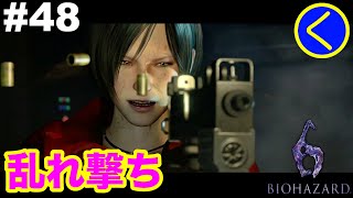 #48 【ホラー】バイオハザード6「エイダ編」【BIOHAZARD6】END