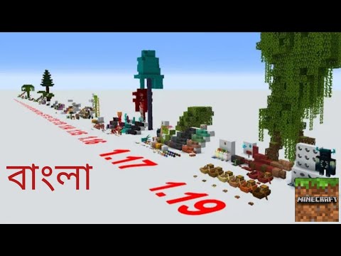 Every major update in Minecraft.বাংলা।মাইনক্রাফটের সকল বড় আপডেট বাংলায়।