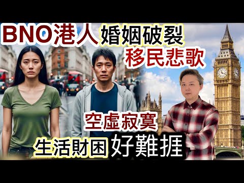 移民悲歌～BNO港人婚姻破裂‼️生活財困好難捱❗️「空虛寂寞」分隔兩地⁉️有人幸福～有人失敗離婚❗️有網友曾經搵我們傾訴