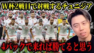 【日本代表】W杯2戦目のチュニジアに日本は勝てるのか/グループF各国の親善試合での仕上がり分析【レオザ切り抜き】