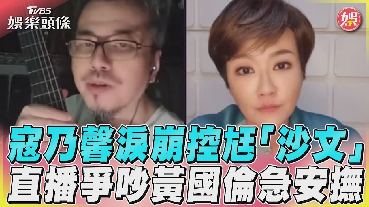 影音/寇乃馨淚崩控尪「沙文」 直播爭吵黃國倫急安撫
