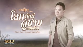 โลกยังมีผู้ชายแบบอ้าย – มนต์แคน แก่นคูน