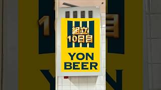 YONBEER(ヨンビア)誕生！三重県四日市市にブルワリー YON BEER(ヨンビア)が誕生します。6月醸造開始予定です。美味しいビールが飲めるのを楽しみにしてます。 #クラフトビール #ビール