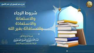 صورة شروط الرجاء و الاستعانة و الاستعاذة و الاستغاثة بغير الله | الشيخ عبدالله العنقري