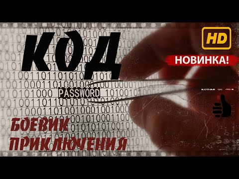 Приключения боевик КОД, ФИЛЬМ, HD качество 2020