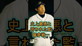 史上最悪と酷評された監督3選…🔥⚾🔥