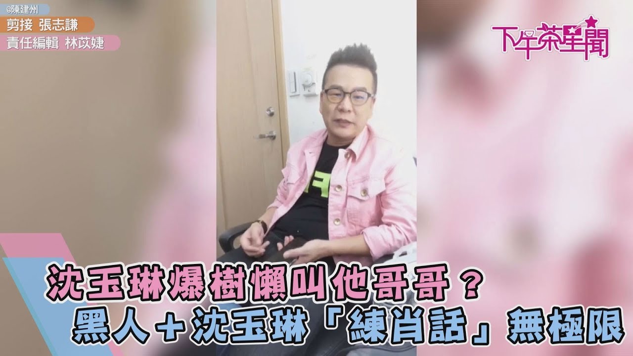 沈玉琳爆樹懶叫他哥哥？　黑人＋沈玉琳「練肖話」無極限