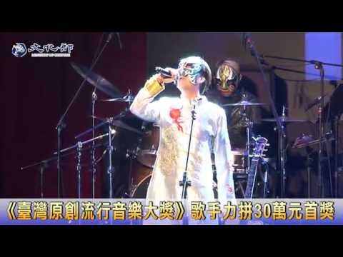 2016《臺灣原創流行音樂大獎》歌手力拚30萬元首獎