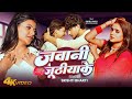 Video Jawani Juthiyake Srishti Bharti Ft Sahil Jha Updated Biharan Bhojpuri Song