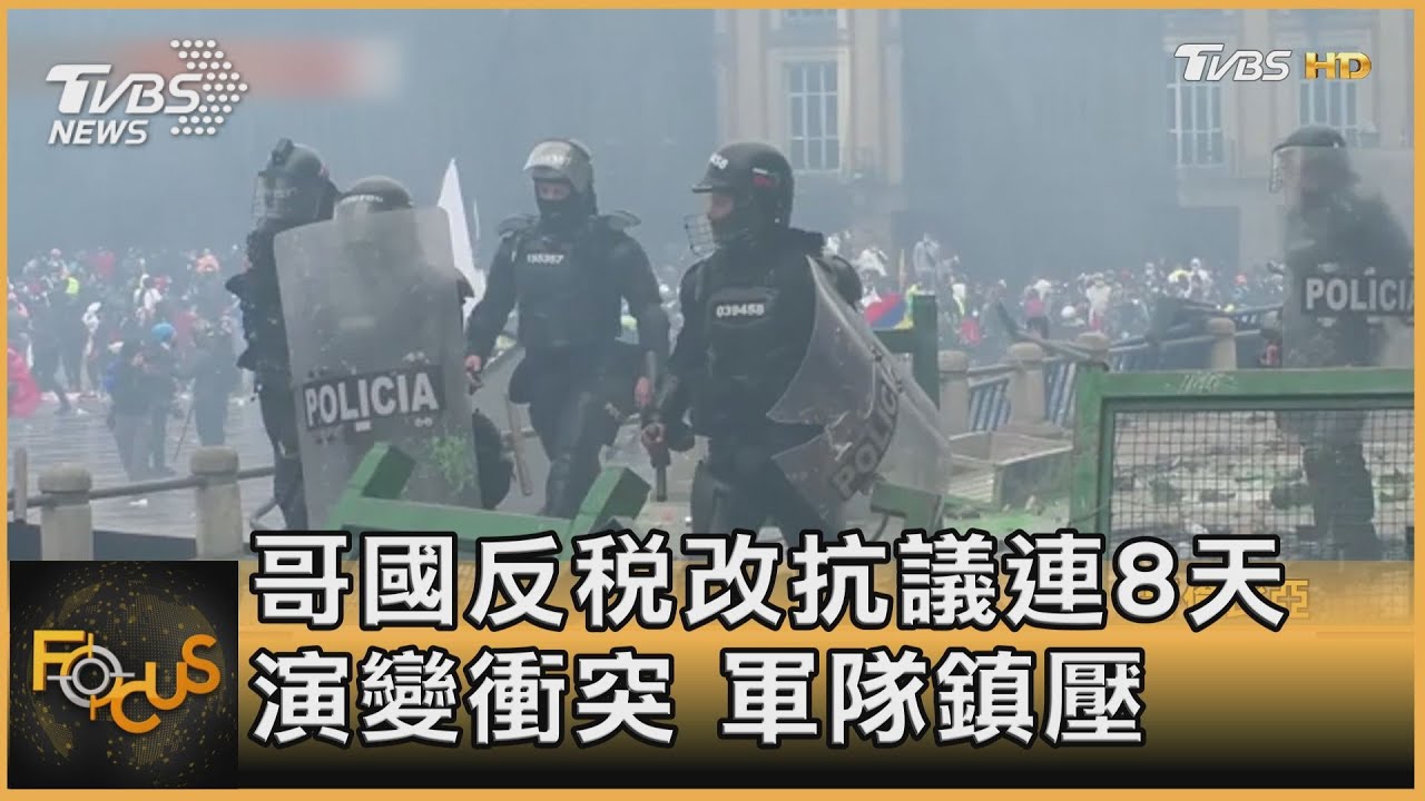 哥倫比亞反稅改抗議連8天 演變衝突.軍隊鎮壓