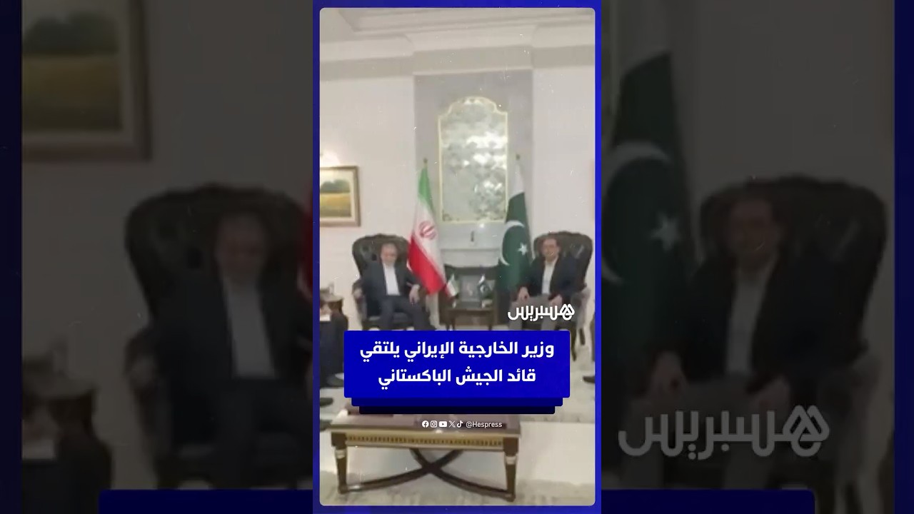 مفاوضات إسلام آباد.. وزير الخارجية الإيراني يلتقي قائد الجيش الباكستاني ليسلّمه رد طهران thumbnail