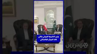 مفاوضات إسلام آباد.. وزير الخارجية الإيراني يلتقي قائد الجيش الباكستاني ليسلّمه رد طهران thumbnail