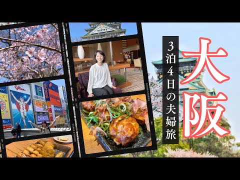 芸術・表現行動学科 【大阪旅行vlog】おすすめ定番観光スポットとグルメ尽くしの1日〜大阪城 | 心斎橋 | 道頓堀 | 通天閣 | あべのハルカス | 大阪マリオット
