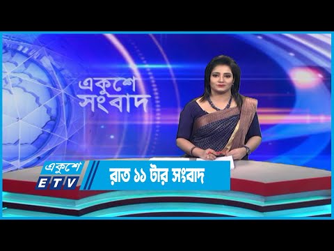 11 PM News || রাত ১১টার সংবাদ || 27 May 2023 | ETV News