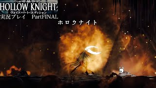 【Hollow Knight】黒卵の神殿〜BOSSホロウナイト戦【独り言プレイ#FINAL】