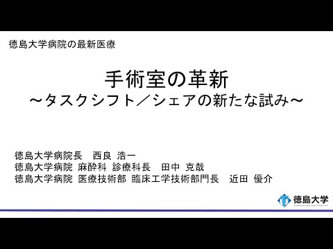 【徳島大学定例記者会見(令和7年8月26日)】手術室の革新 ～タスクシフト／シェアの新たな試み～