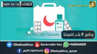 صورة لقاء اليوم (صحتنا بعد رمضان) مع د. خالد الجابر