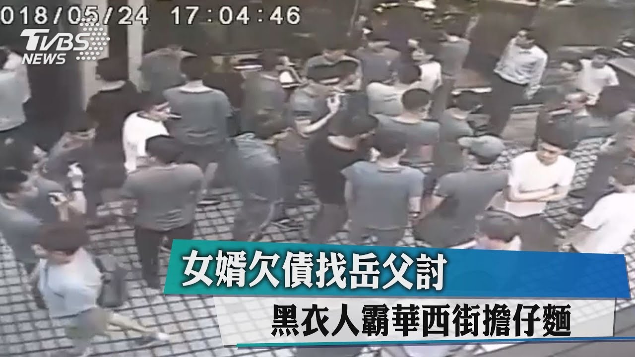 女婿欠債找岳父討　黑衣人霸華西街擔仔麵