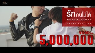 รักกินไม่ได้ – สงกรานต์ รังสรรค์