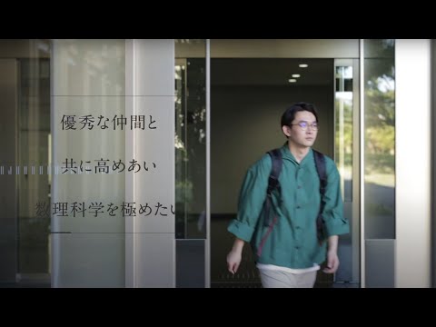 【学科紹介MOVIE】理工学部 数理サイエンス学科