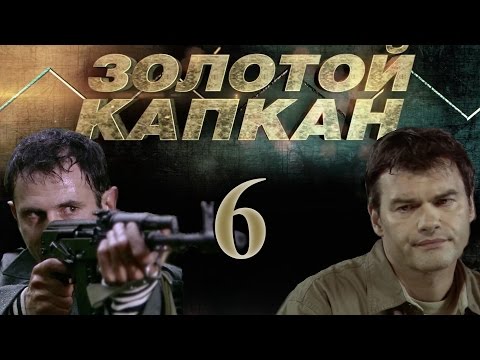 Золотой капкан - 6 серия (2010)