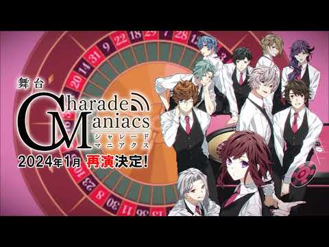 舞台『CharadeManiacs』再演 PV
