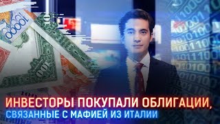 ИНОСТРАННЫЕ ИНВЕСТОРЫ ПОКУПАЛИ ОБЛИГАЦИИ, СВЯЗАННЫЕ С МАФИЕЙ ИЗ ИТАЛИИ