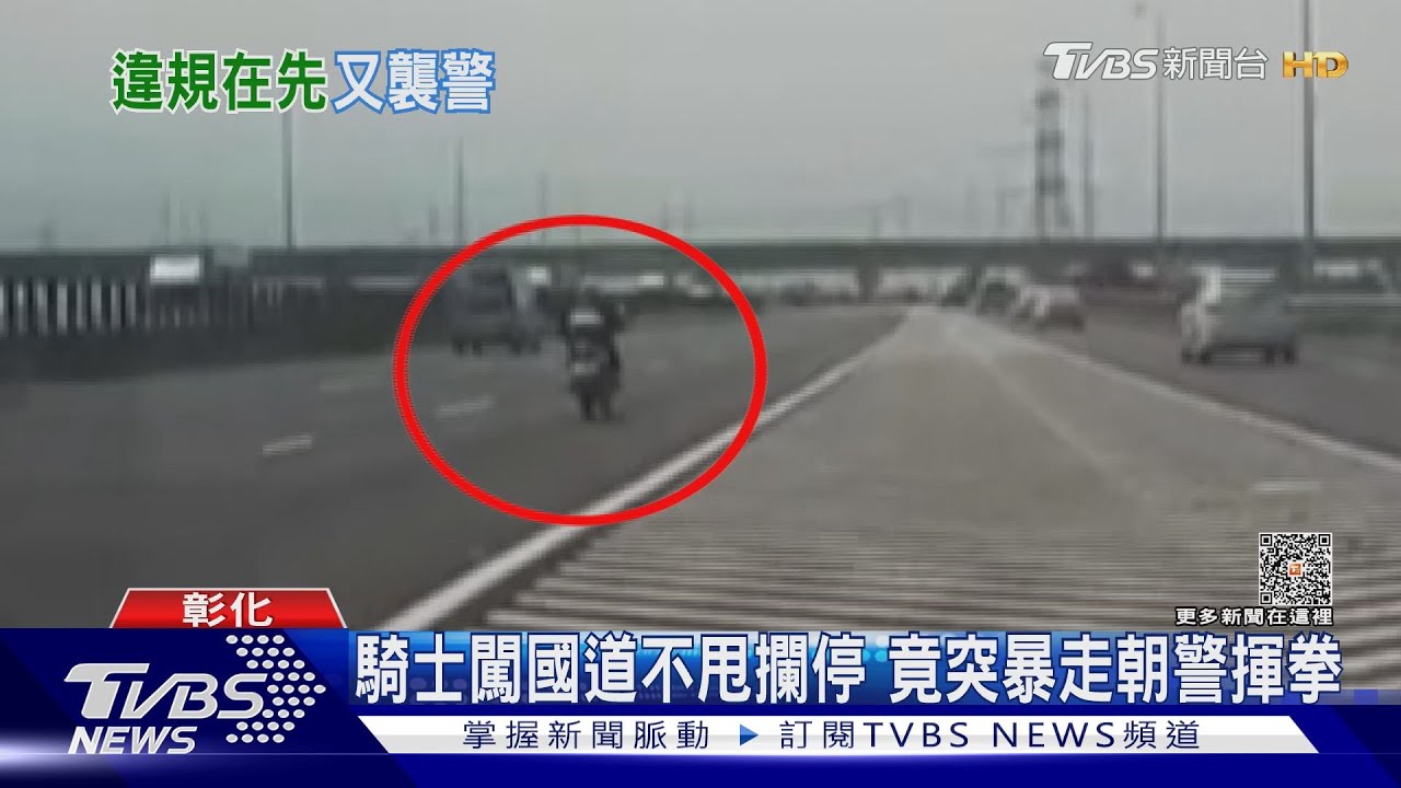 竟敢襲警!騎士闖國道騎中線 遭攔停突暴走打警