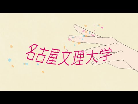 健康栄養学科 名古屋文理大学「夢中が育つ場所」篇