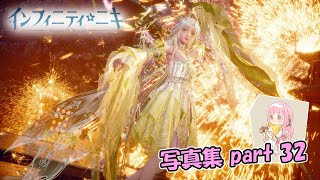 【インフィニティニキ】重音炎舞【写真集part:32】