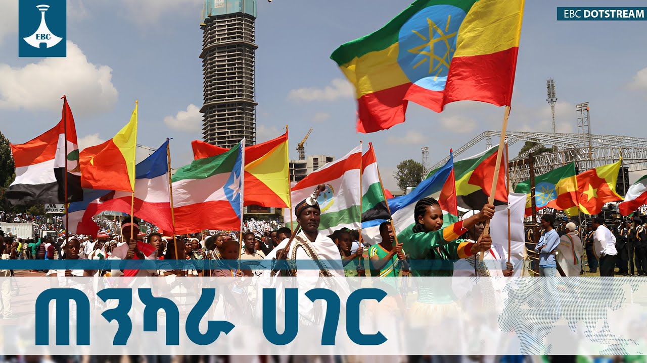 የጠነከረች ኢትዮጵያን ለመገንባት ኀብረ-ብሔራዊ አንድነትን ማጎልበት|Ethiopia|Unity|ETV | EBC 